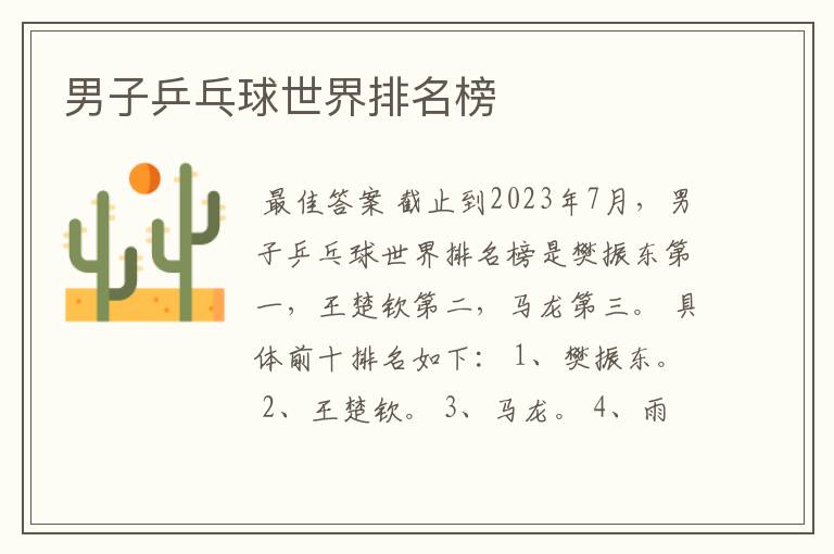 男子乒乓球世界排名榜