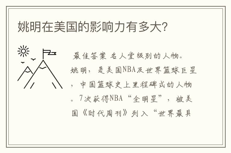 姚明在美国的影响力有多大?