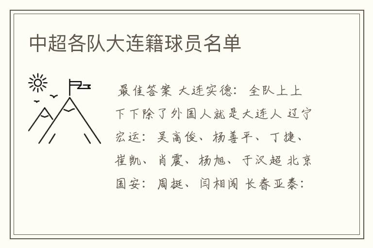 中超各队大连籍球员名单