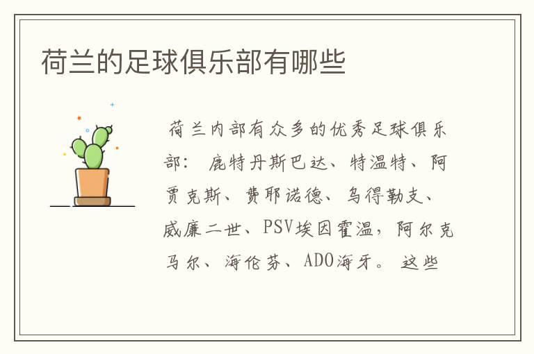 荷兰的足球俱乐部有哪些
