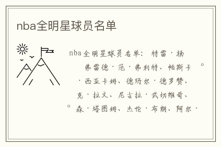 nba全明星球员名单