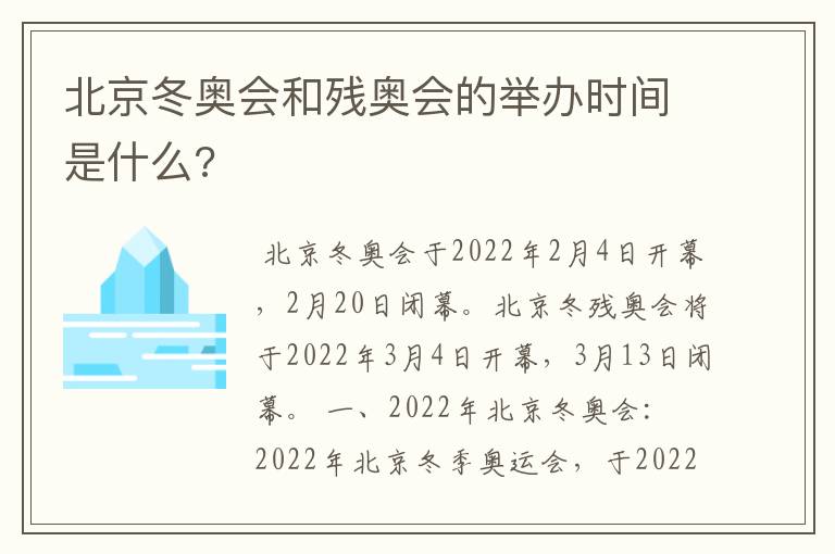 北京冬奥会和残奥会的举办时间是什么?