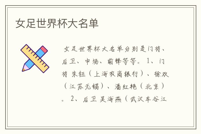 女足世界杯大名单