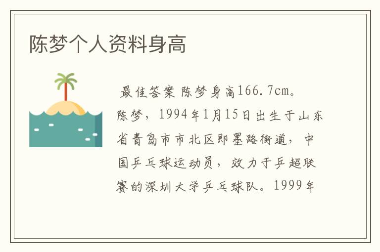陈梦个人资料身高