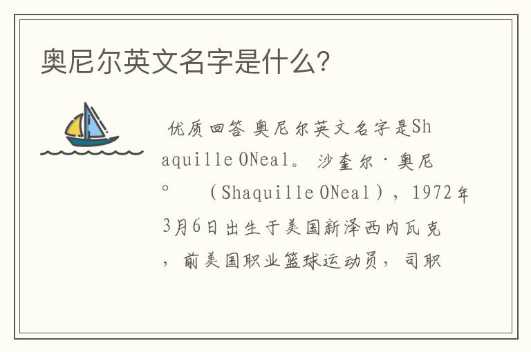 奥尼尔英文名字是什么?