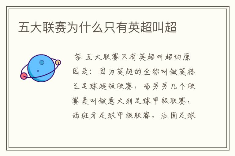 五大联赛为什么只有英超叫超