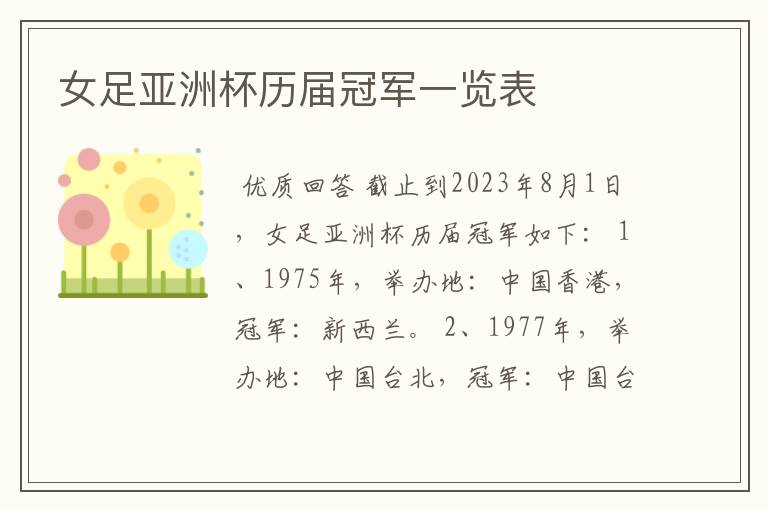 女足亚洲杯历届冠军一览表