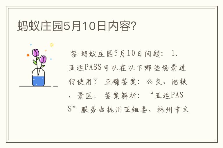 蚂蚁庄园5月10日内容？