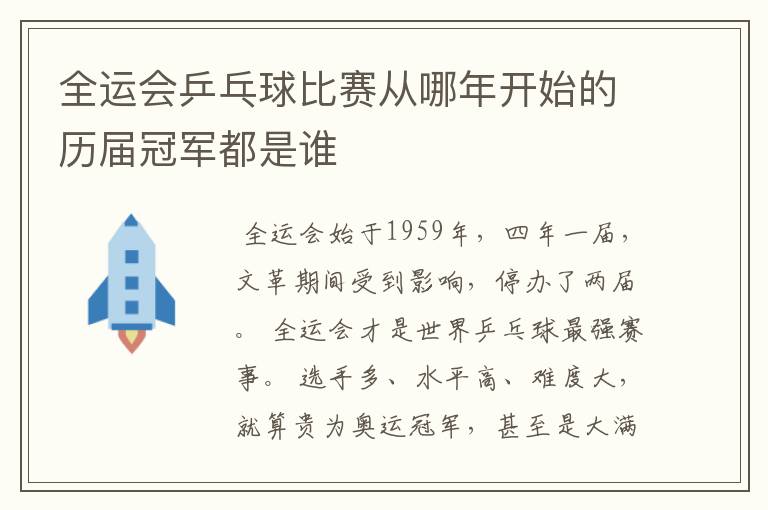 全运会乒乓球比赛从哪年开始的历届冠军都是谁