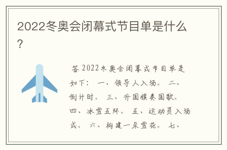 2022冬奥会闭幕式节目单是什么?