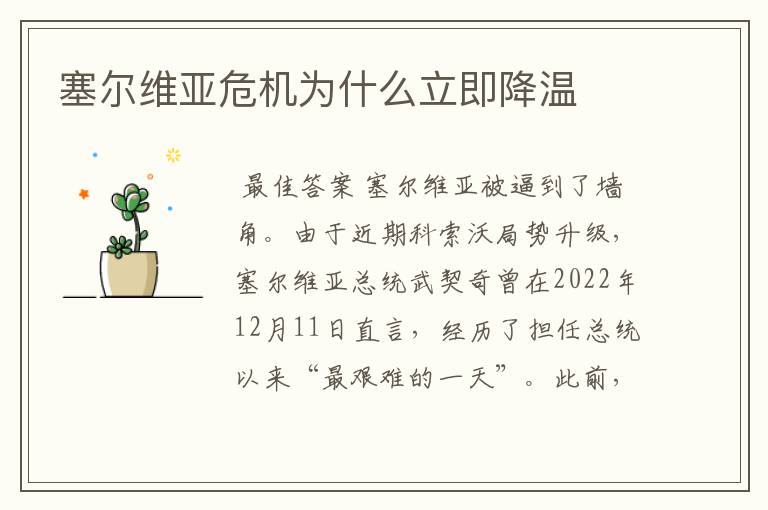 塞尔维亚危机为什么立即降温