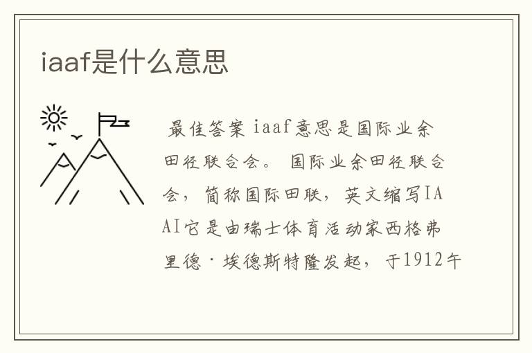 iaaf是什么意思