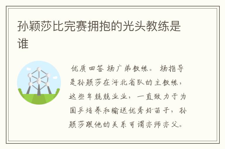 孙颖莎比完赛拥抱的光头教练是谁