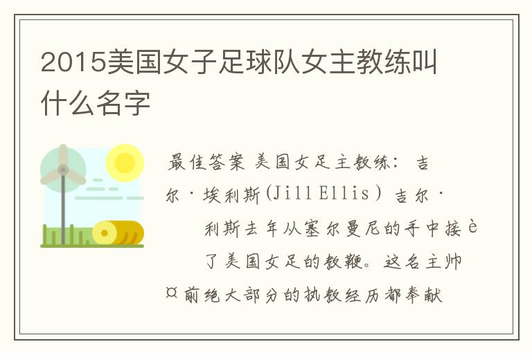 2015美国女子足球队女主教练叫什么名字
