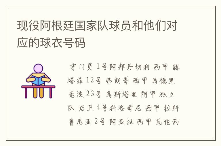 现役阿根廷国家队球员和他们对应的球衣号码