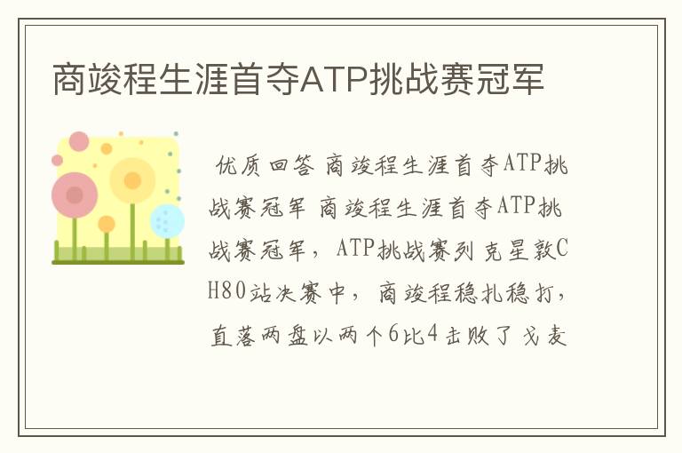 商竣程生涯首夺ATP挑战赛冠军