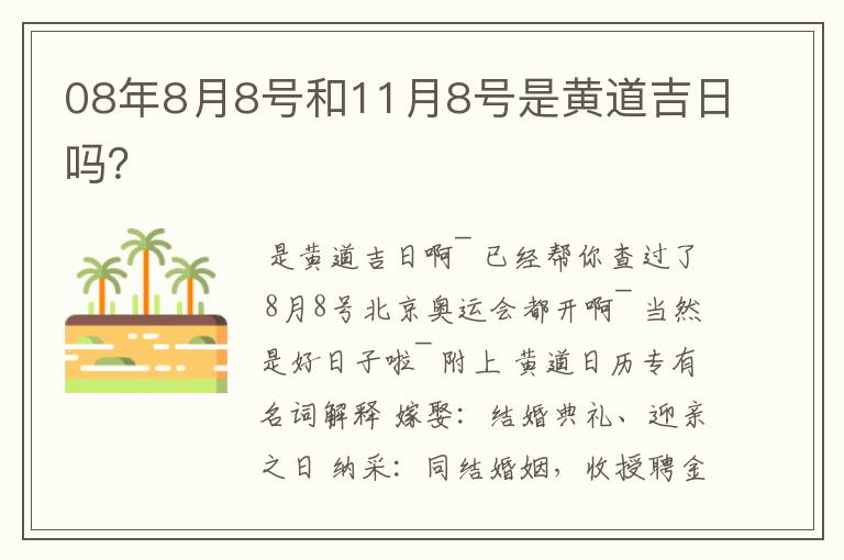 08年8月8号和11月8号是黄道吉日吗?