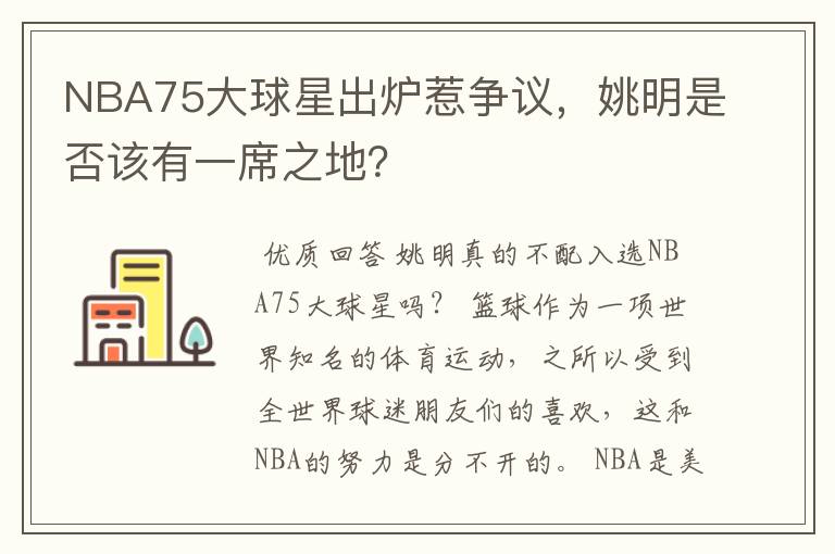NBA75大球星出炉惹争议,姚明是否该有一席之地?