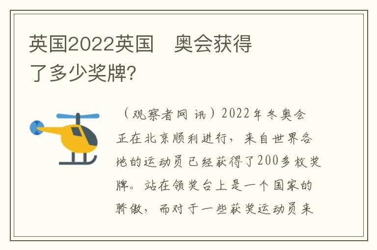 英国2022英国奥会获得了多少奖牌?