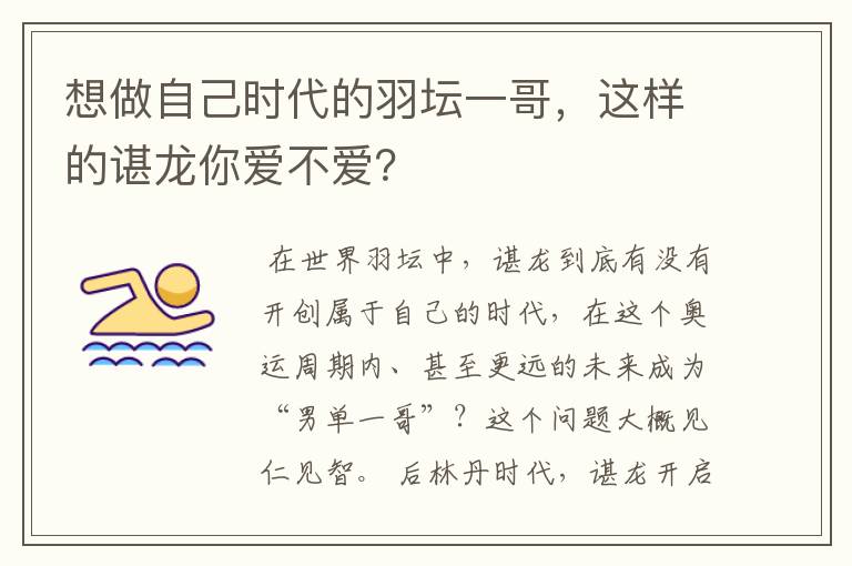 想做自己时代的羽坛一哥,这样的谌龙你爱不爱?