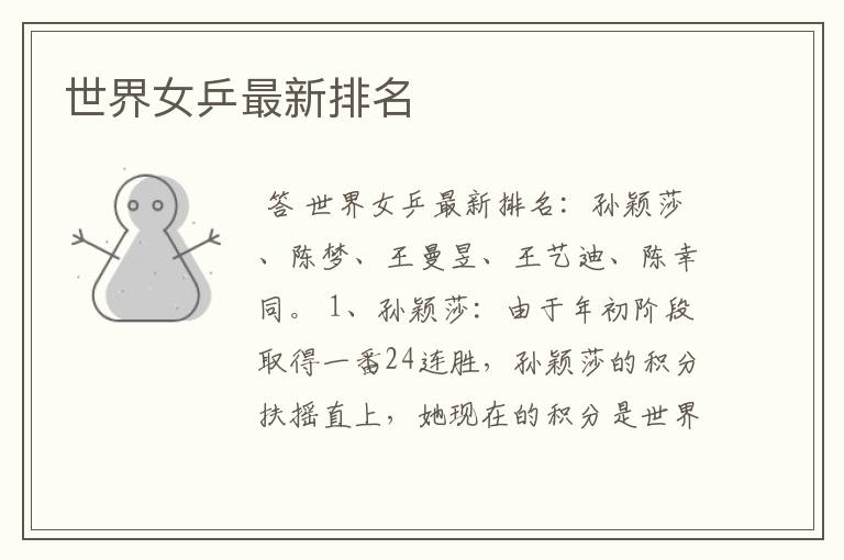 世界女乒最新排名