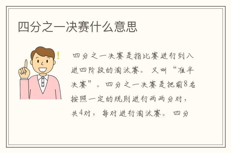 四分之一决赛什么意思