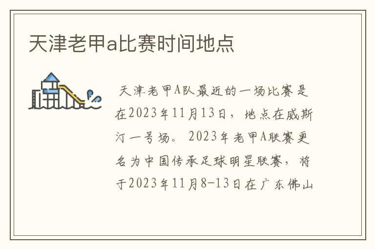 天津老甲a比赛时间地点