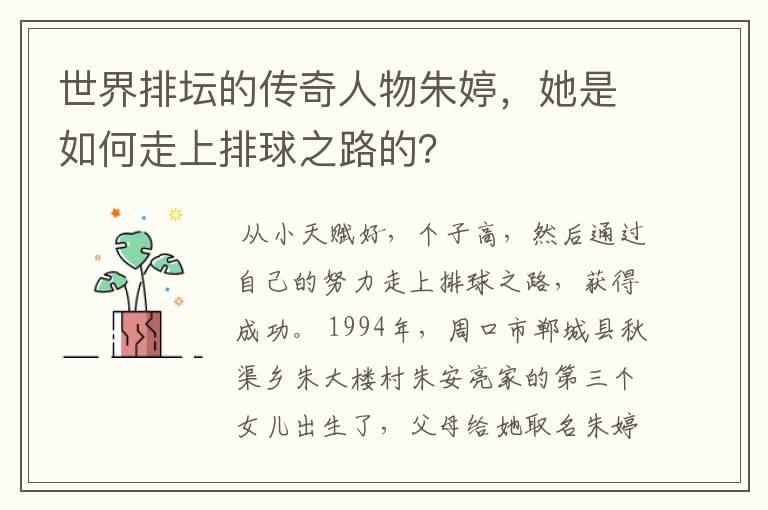 世界排坛的传奇人物朱婷,她是如何走上排球之路的?