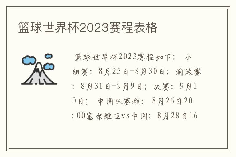 篮球世界杯2023赛程表格