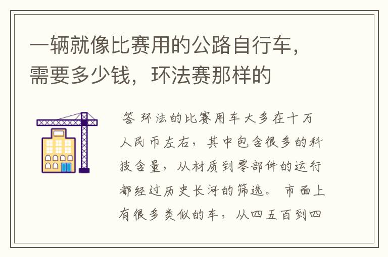 一辆就像比赛用的公路自行车,需要多少钱,环法赛那样的