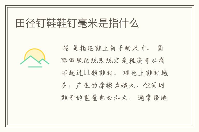田径钉鞋鞋钉毫米是指什么
