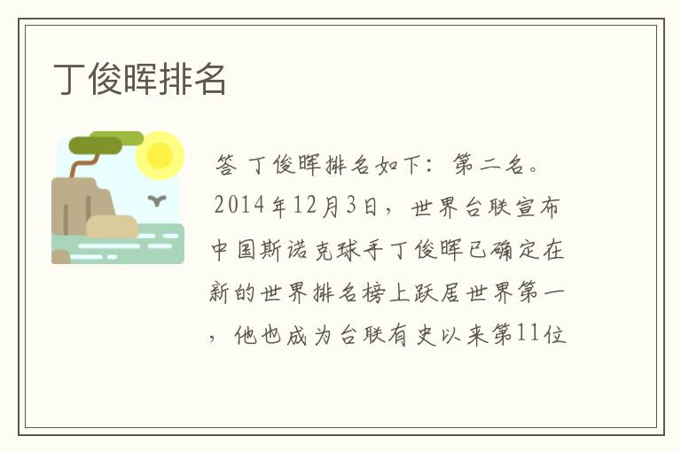 丁俊晖排名