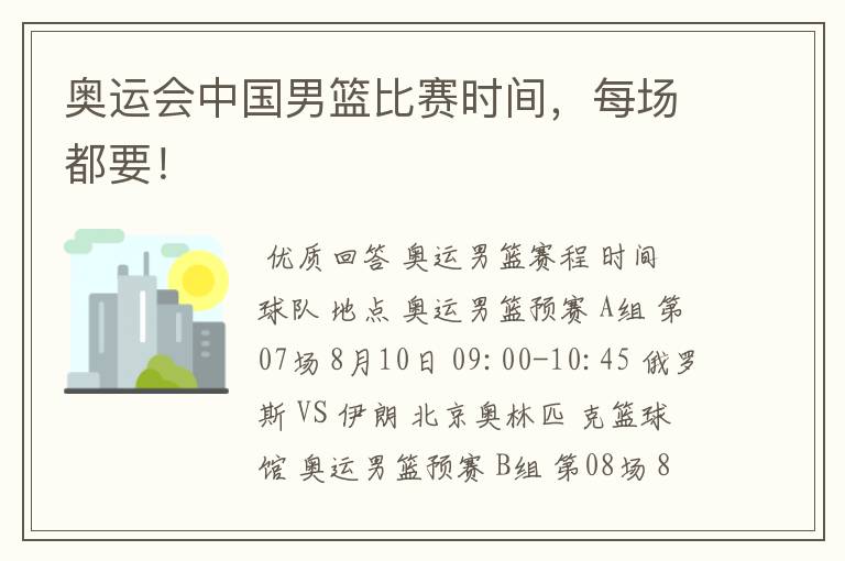 奥运会中国男篮比赛时间,每场都要!