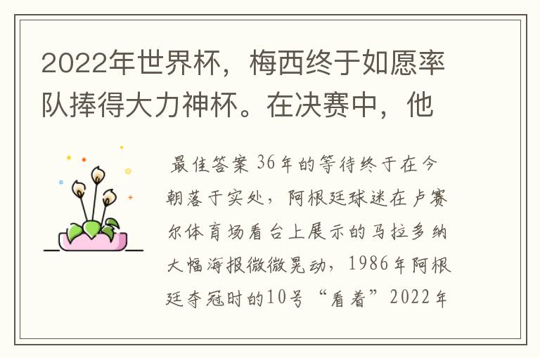 2022年世界杯,梅西终于如愿率队捧得大力神杯。在决赛中,他一人独得两球,成为世界杯历史上第一位也是