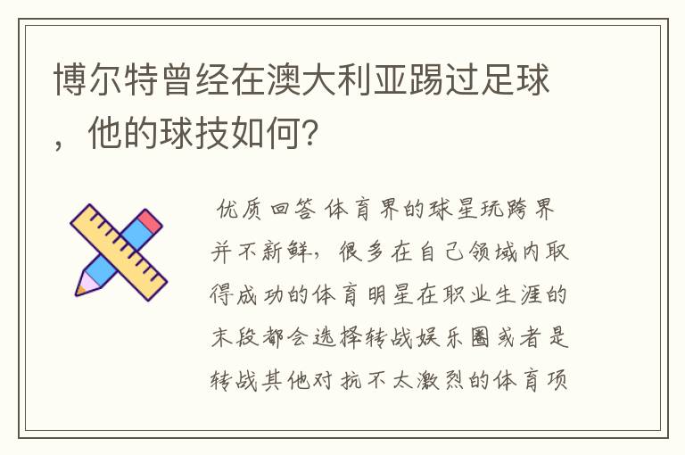博尔特曾经在澳大利亚踢过足球，他的球技如何？