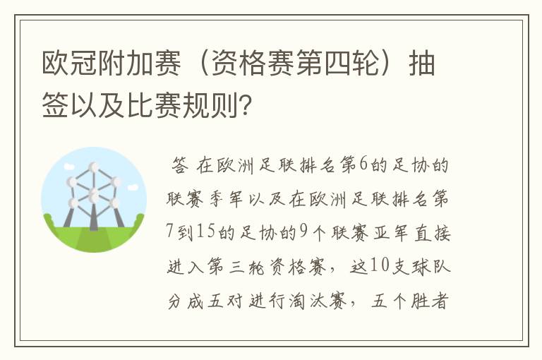 欧冠附加赛(资格赛第四轮)抽签以及比赛规则?