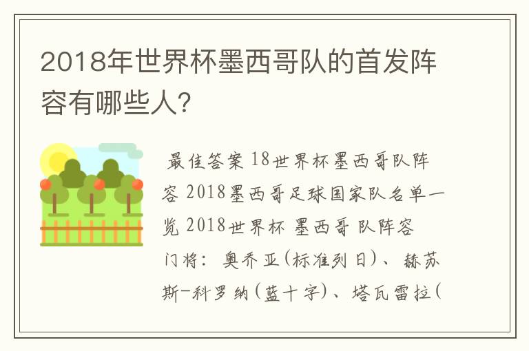 2018年世界杯墨西哥队的首发阵容有哪些人?