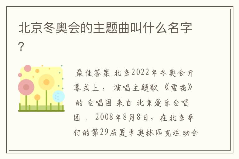北京冬奥会的主题曲叫什么名字?