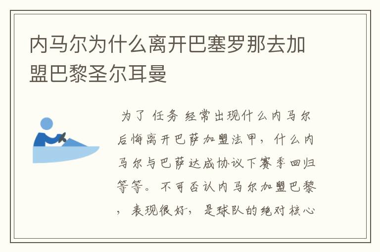 内马尔为什么离开巴塞罗那去加盟巴黎圣尔耳曼