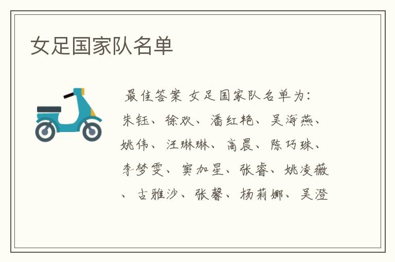 女足国家队名单