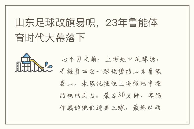 山东足球改旗易帜,23年鲁能体育时代大幕落下