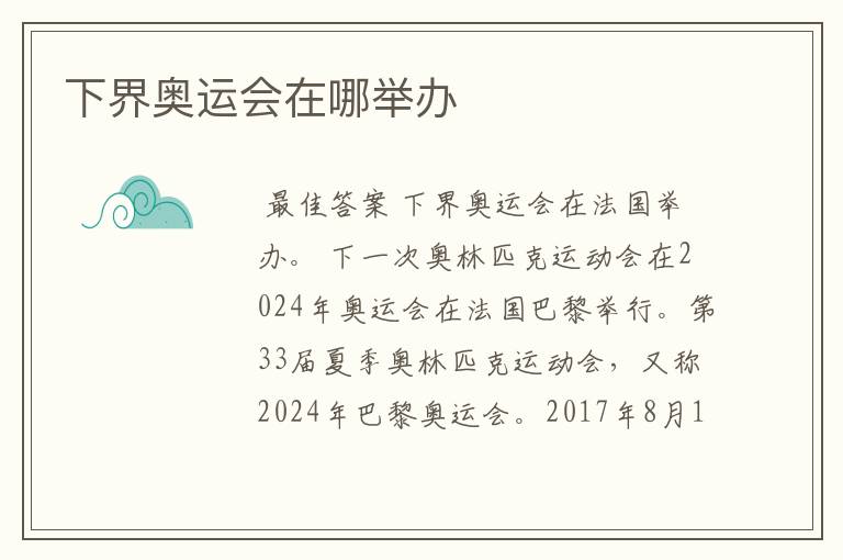 下界奥运会在哪举办