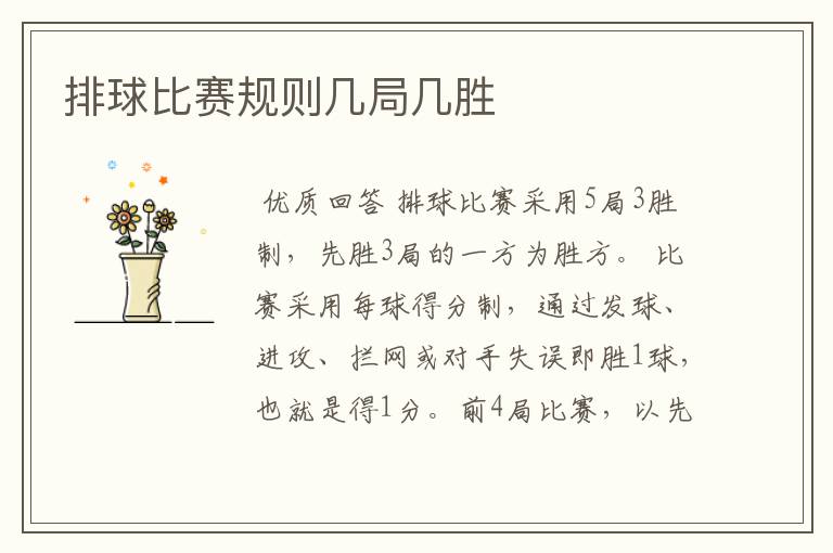 排球比赛规则几局几胜