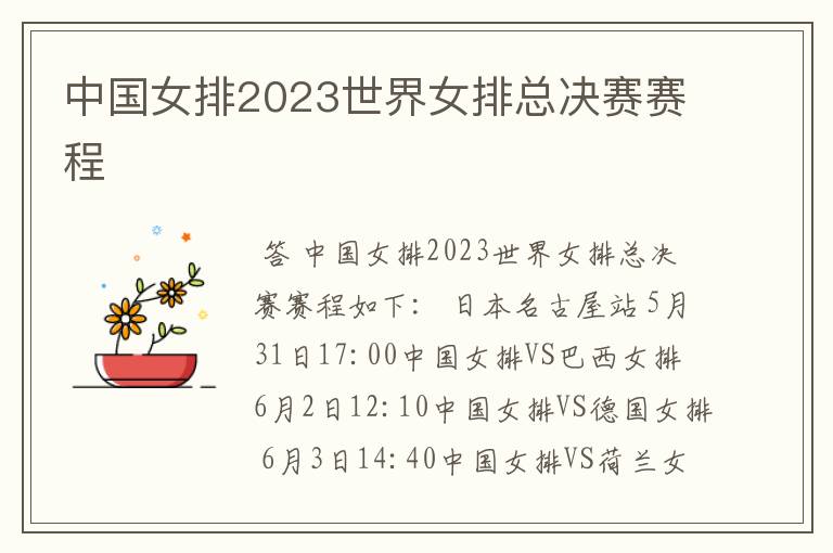 中国女排2023世界女排总决赛赛程