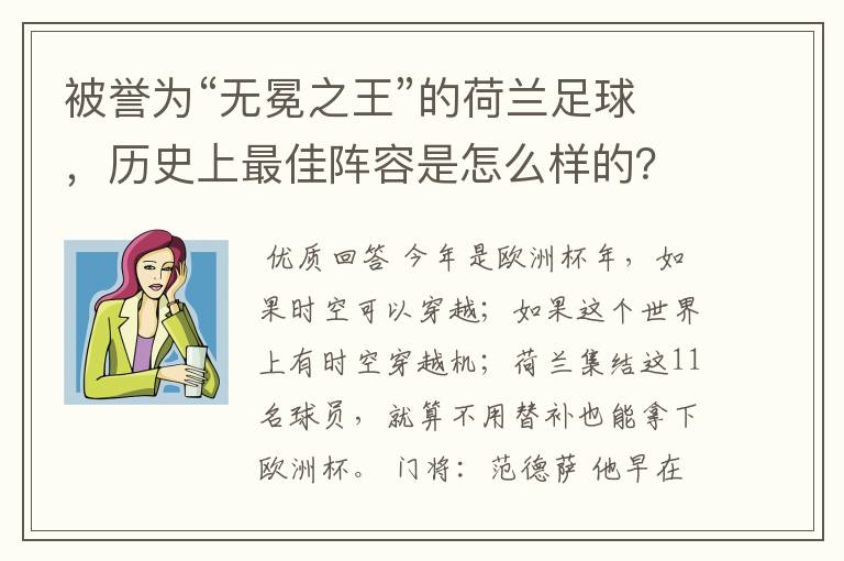被誉为“无冕之王”的荷兰足球,历史上最佳阵容是怎么样的?