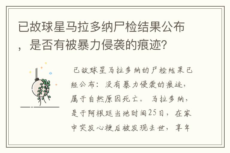 已故球星马拉多纳尸检结果公布,是否有被暴力侵袭的痕迹?