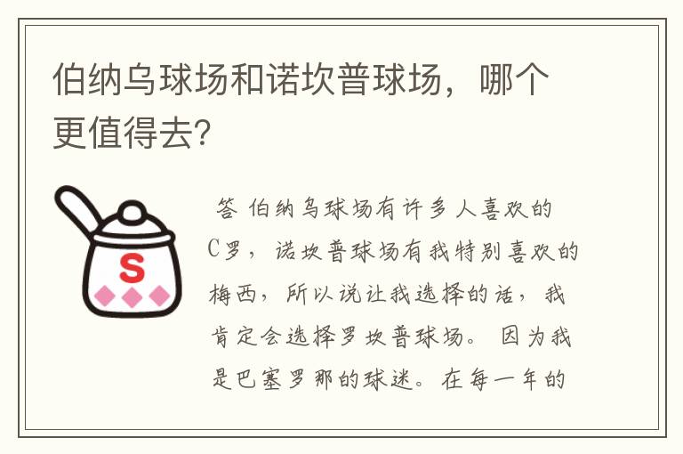 伯纳乌球场和诺坎普球场,哪个更值得去?