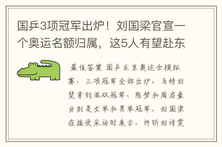 国乒3项冠军出炉!刘国梁官宣一个奥运名额归属,这5人有望赴东京