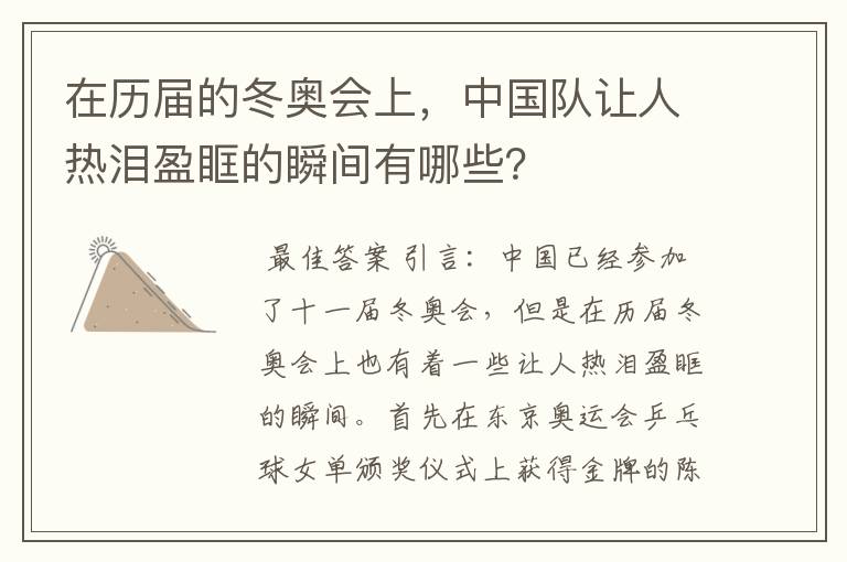 在历届的冬奥会上,中国队让人热泪盈眶的瞬间有哪些?
