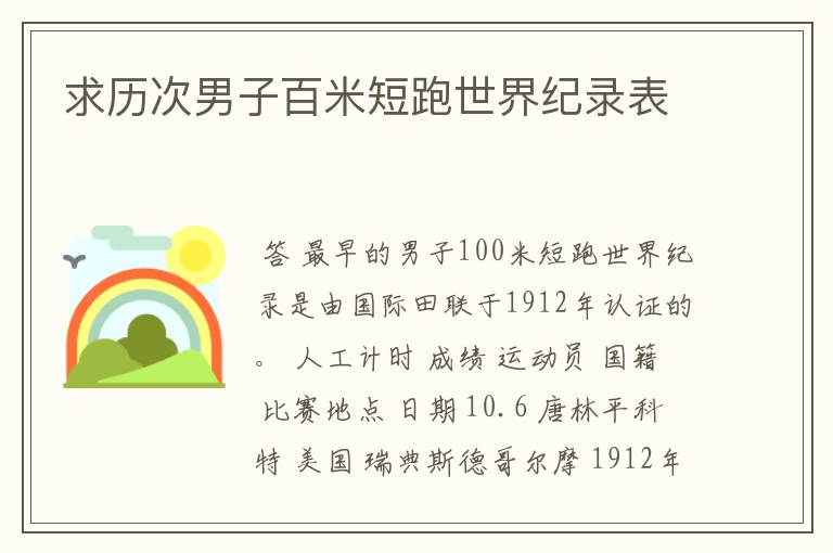 求历次男子百米短跑世界纪录表